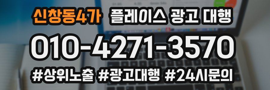 신창동4가 플레이스 광고 대행