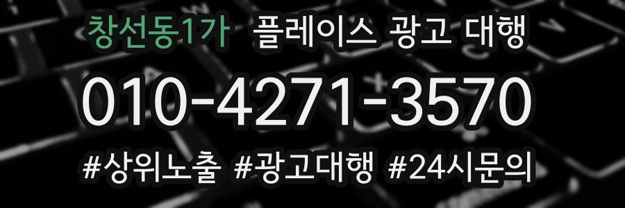 창선동1가 플레이스 광고 대행
