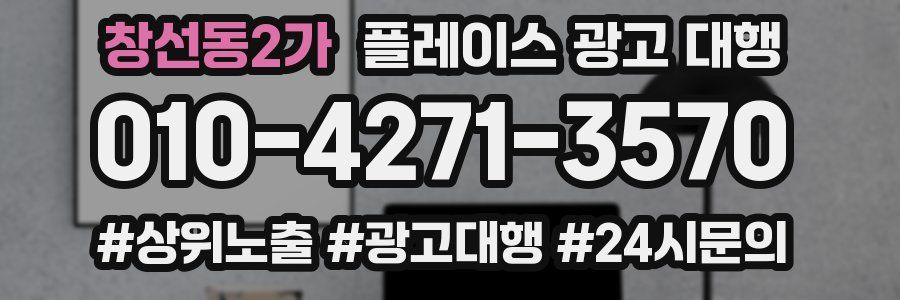 창선동2가 플레이스 광고 대행