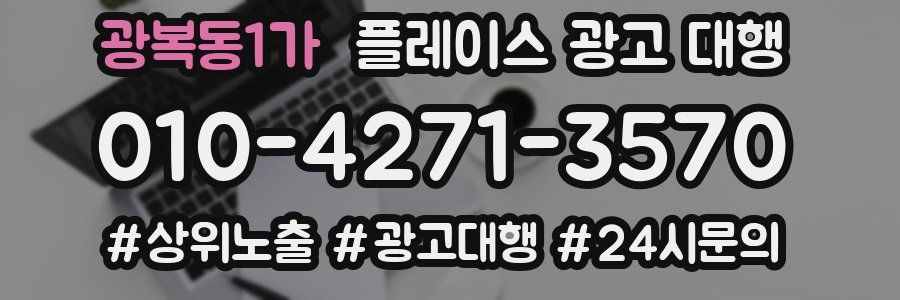 광복동1가 플레이스 광고 대행