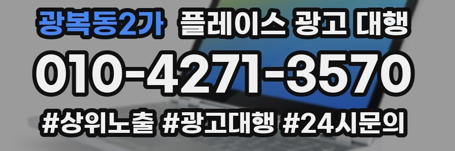 광복동2가 플레이스 광고 대행