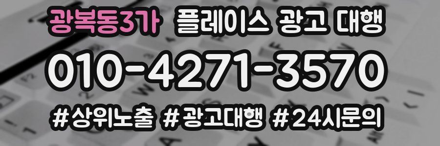 광복동3가 플레이스 광고 대행