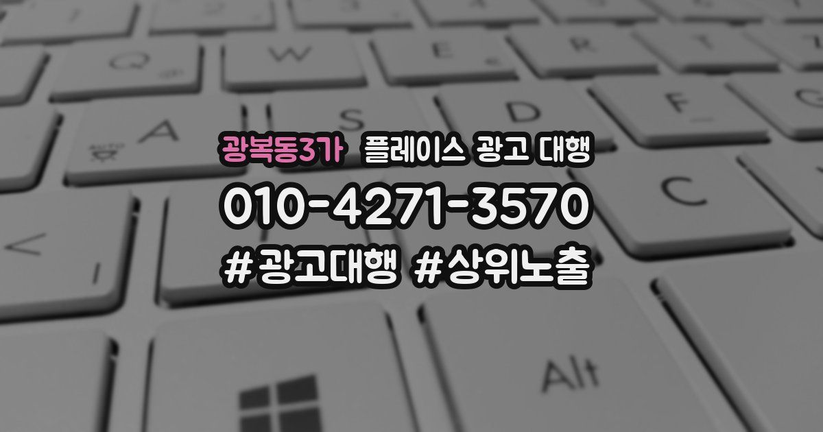 광복동3가 플레이스 광고 대행