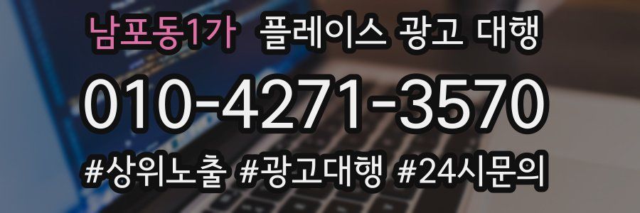 남포동1가 플레이스 광고 대행