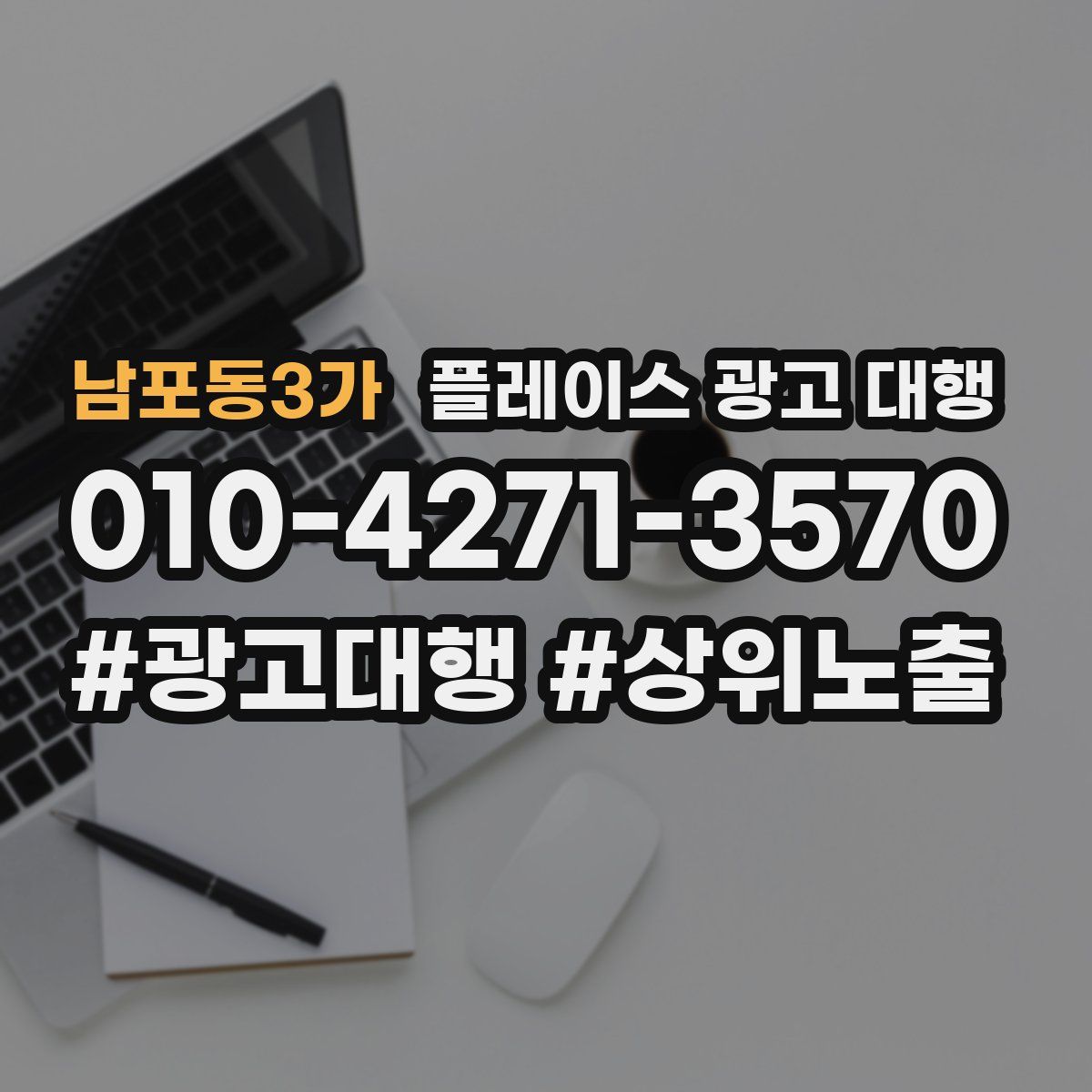 남포동3가 플레이스 광고 대행