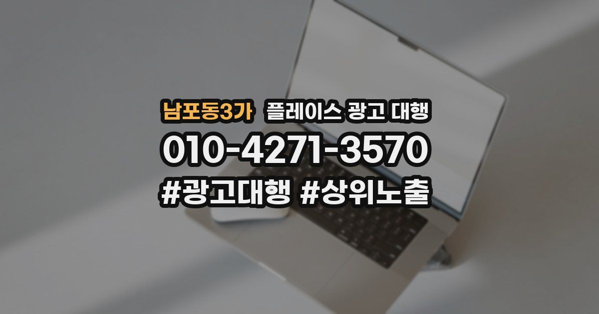 남포동3가 플레이스 광고 대행