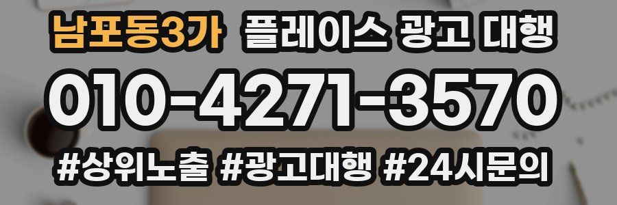 남포동3가 플레이스 광고 대행