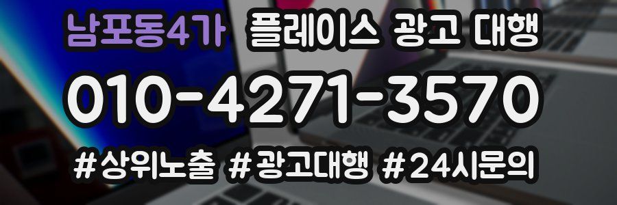 남포동4가 플레이스 광고 대행