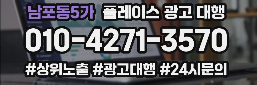 남포동5가 플레이스 광고 대행