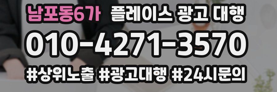 남포동6가 플레이스 광고 대행