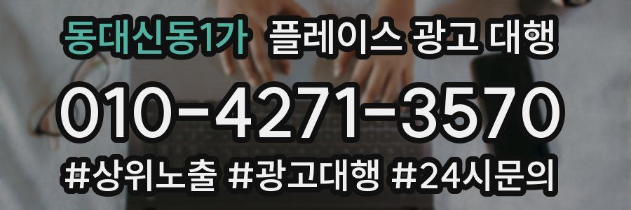 동대신동1가 플레이스 광고 대행