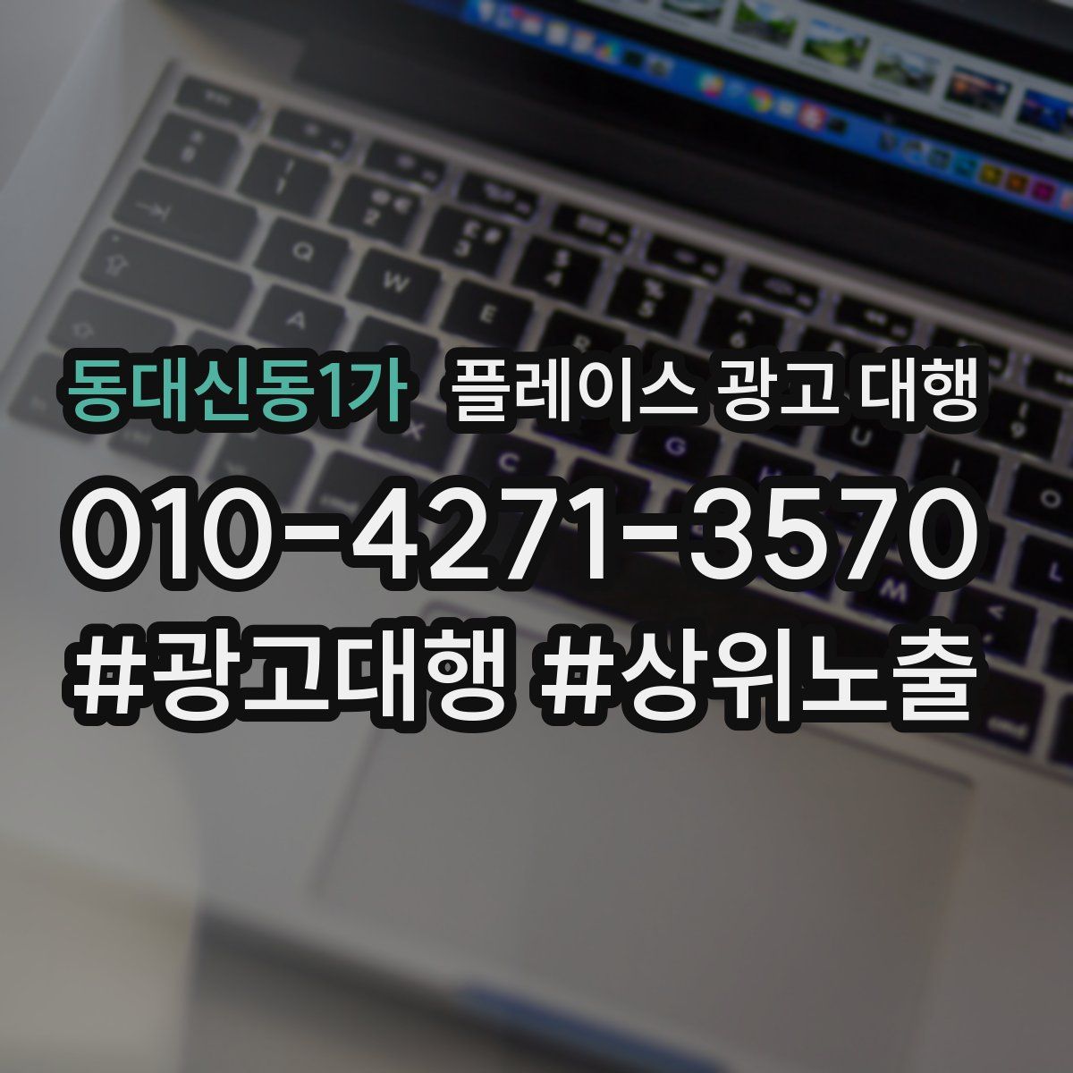 동대신동1가 플레이스 광고 대행