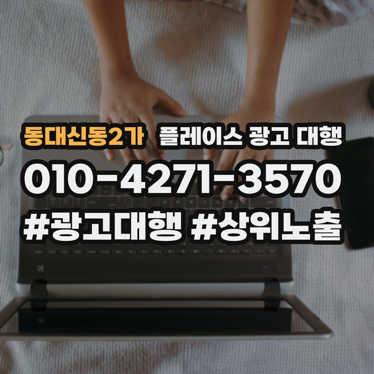 동대신동2가 플레이스 광고 대행