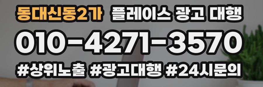 동대신동2가 플레이스 광고 대행