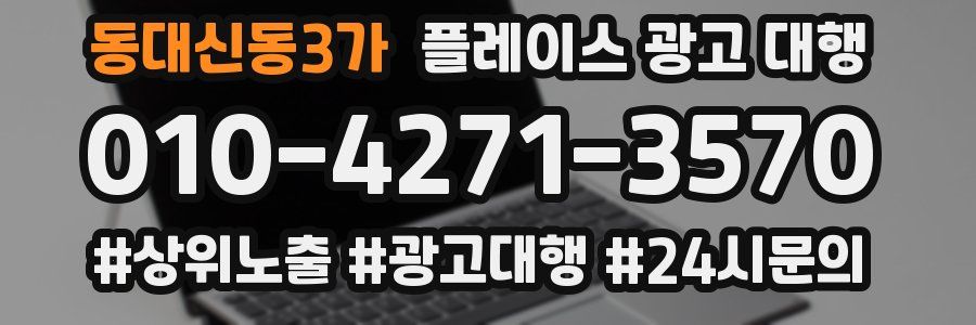 동대신동3가 플레이스 광고 대행