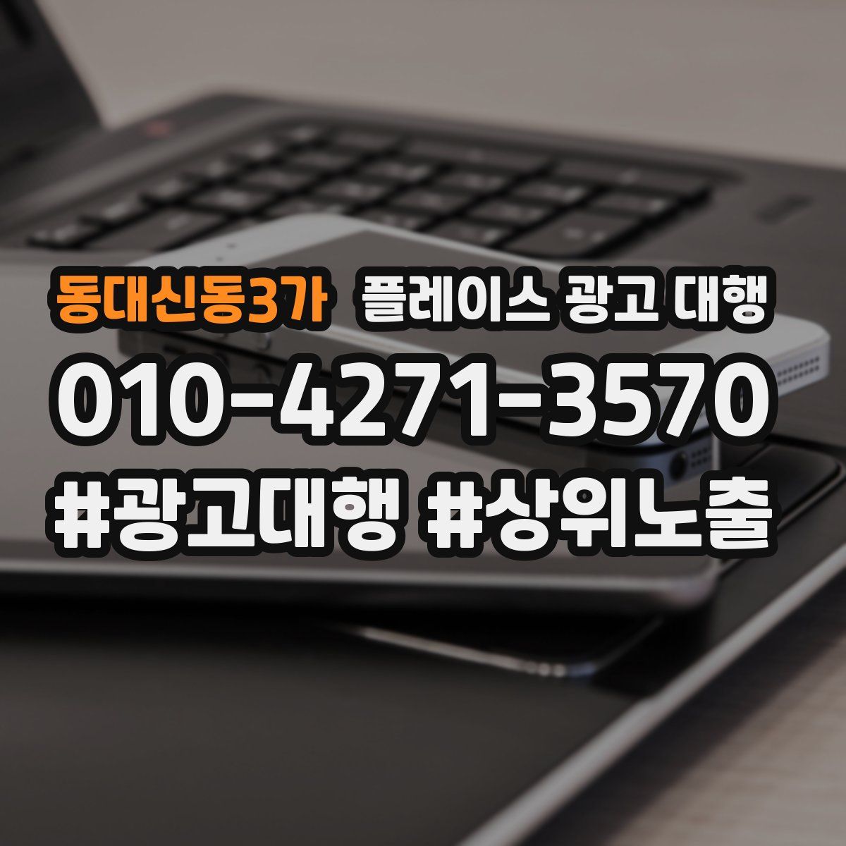 동대신동3가 플레이스 광고 대행