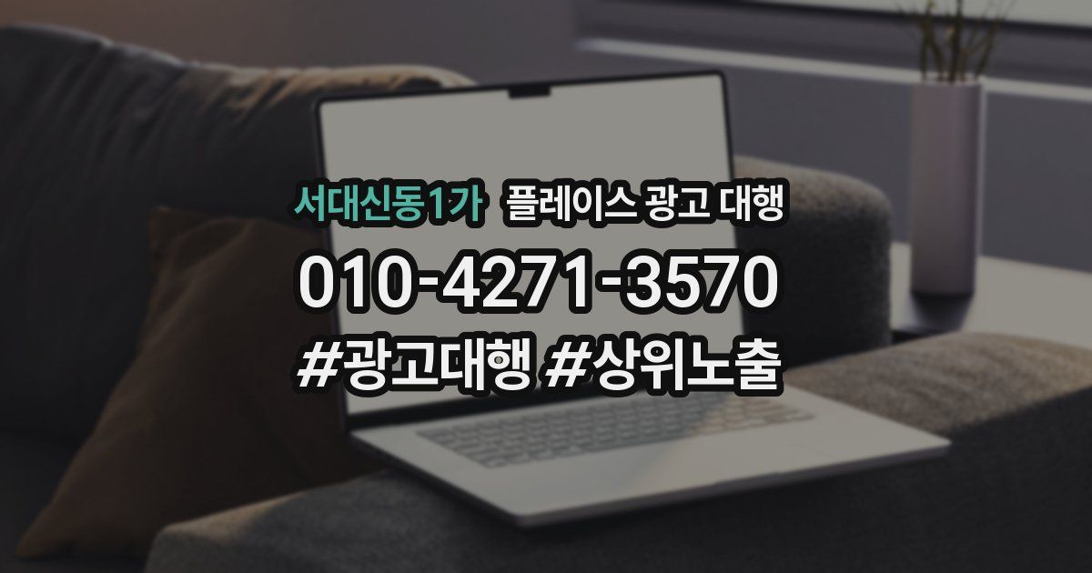 서대신동1가 플레이스 광고 대행