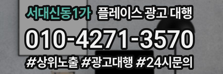 서대신동1가 플레이스 광고 대행