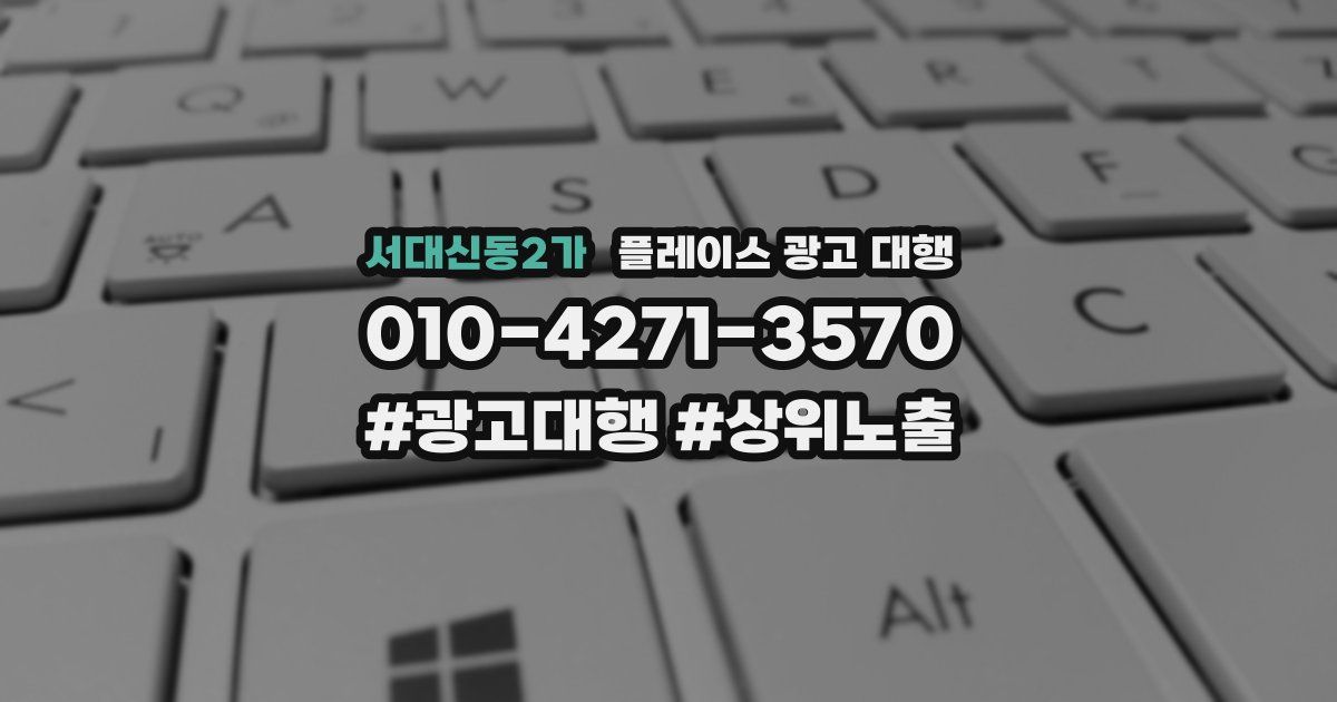서대신동2가 플레이스 광고 대행