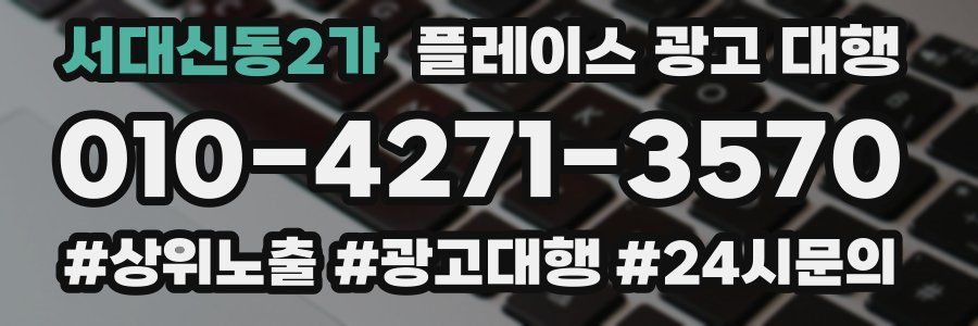 서대신동2가 플레이스 광고 대행