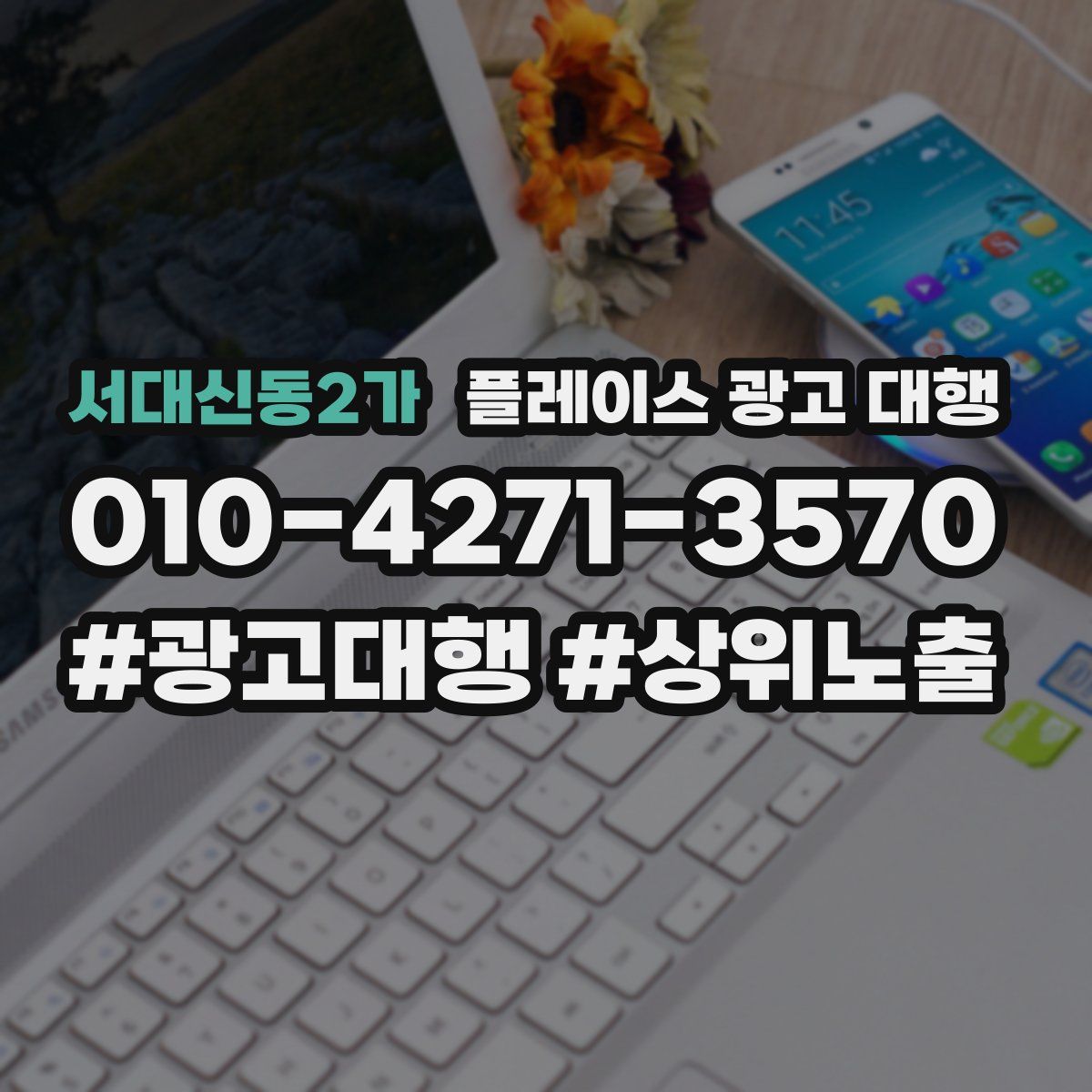 서대신동2가 플레이스 광고 대행
