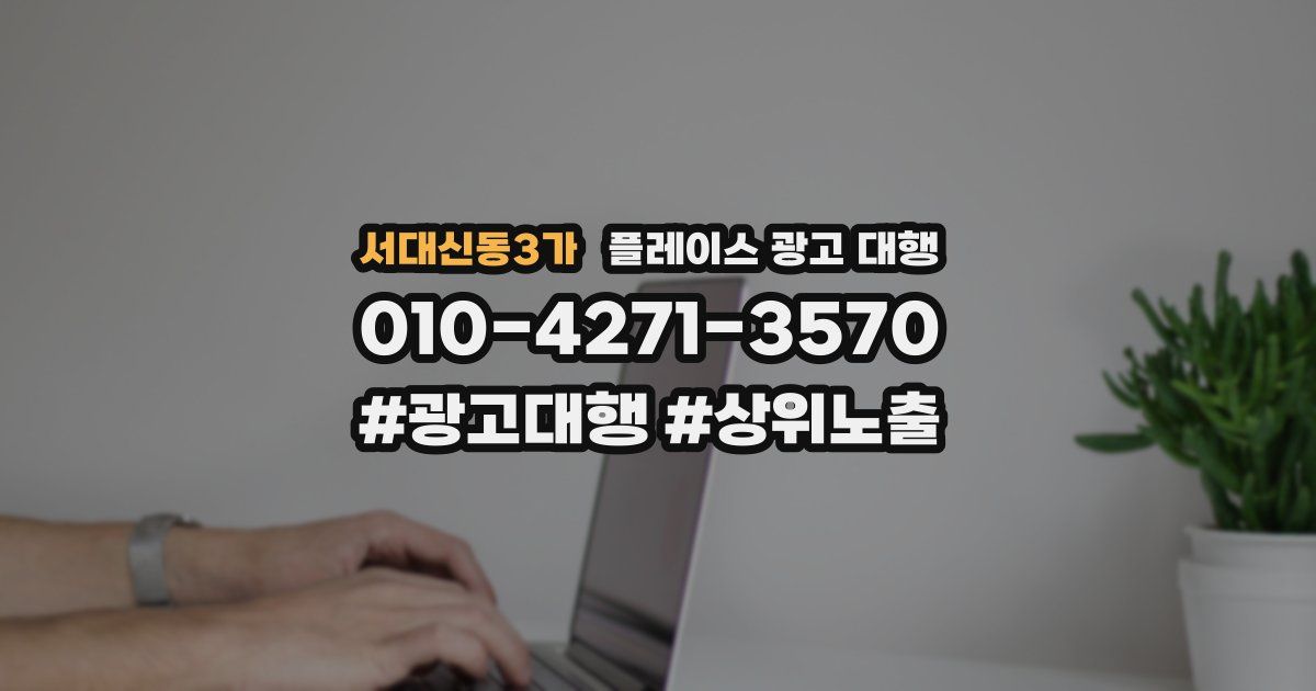 서대신동3가 플레이스 광고 대행