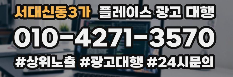 서대신동3가 플레이스 광고 대행