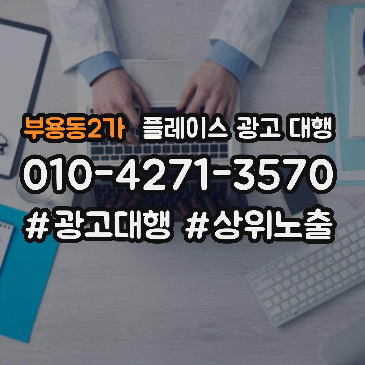 부용동2가 플레이스 광고 대행