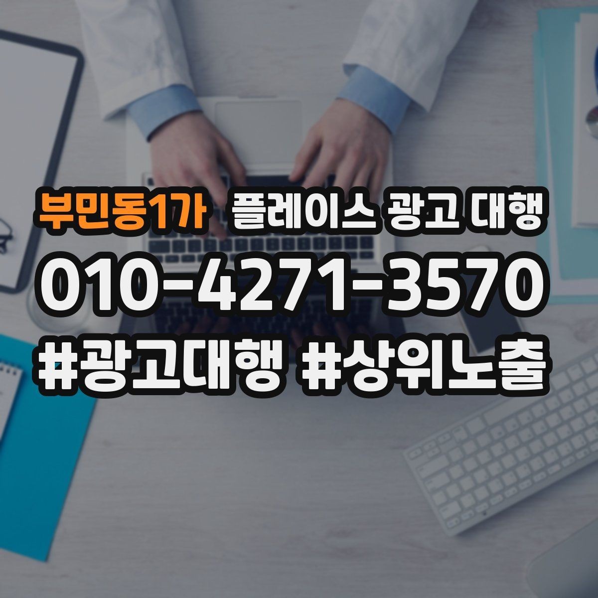 부민동1가 플레이스 광고 대행 일정과 진행 방식 안내