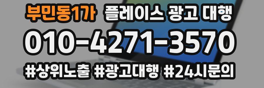 부민동1가 플레이스 광고 대행