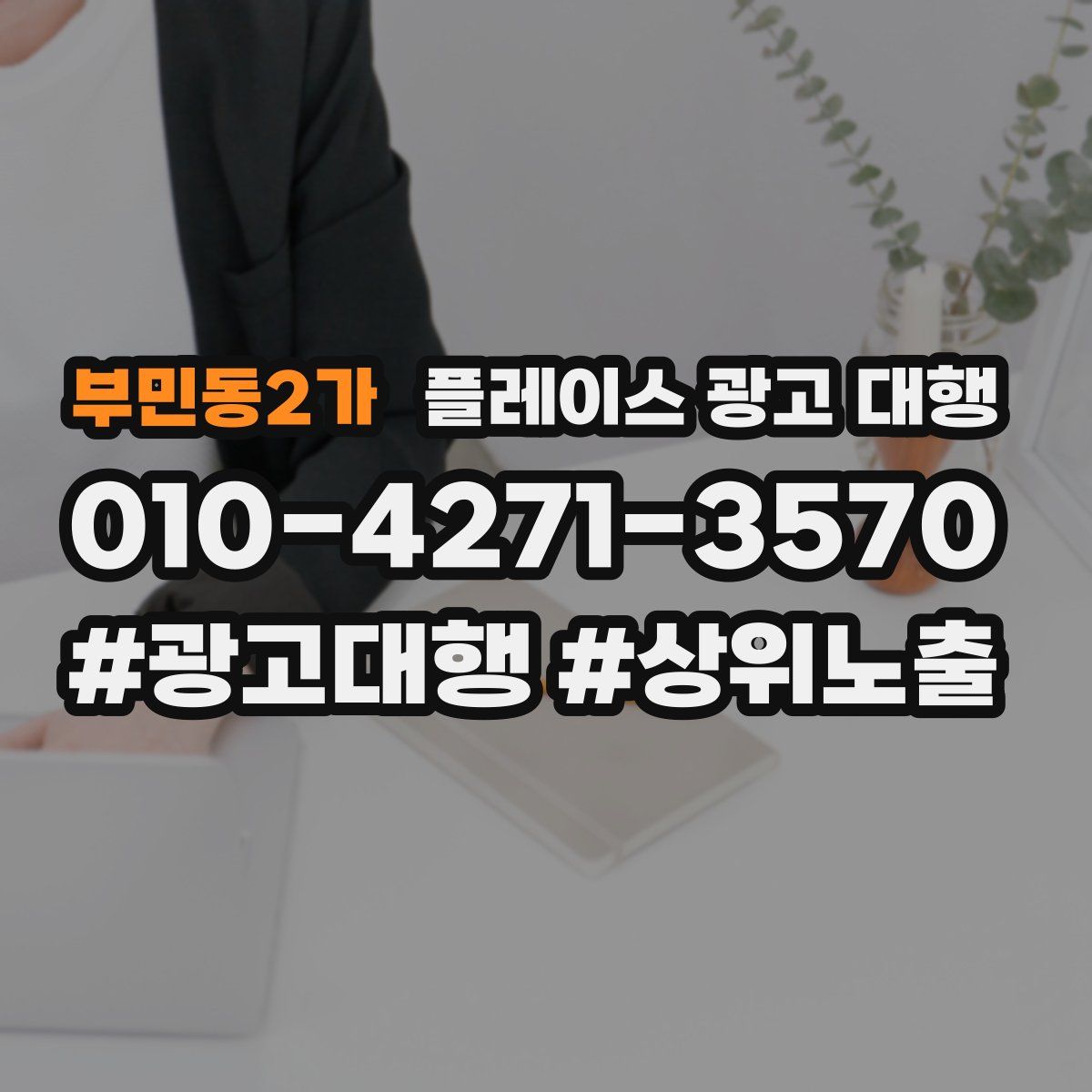 부민동2가 플레이스 광고 대행