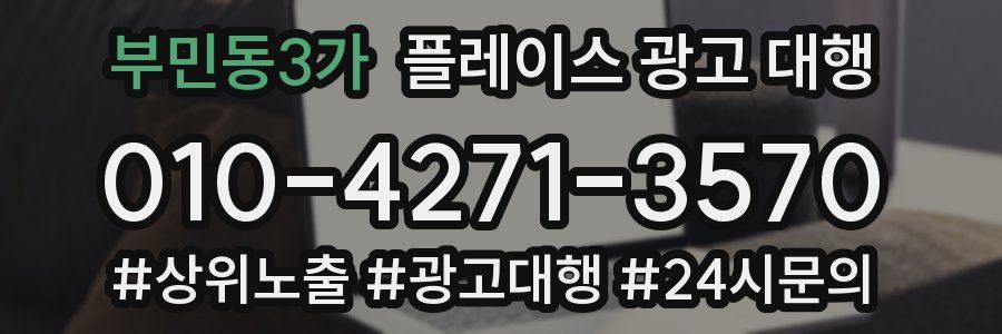 부민동3가 플레이스 광고 대행