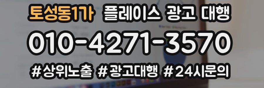 토성동1가 플레이스 광고 대행