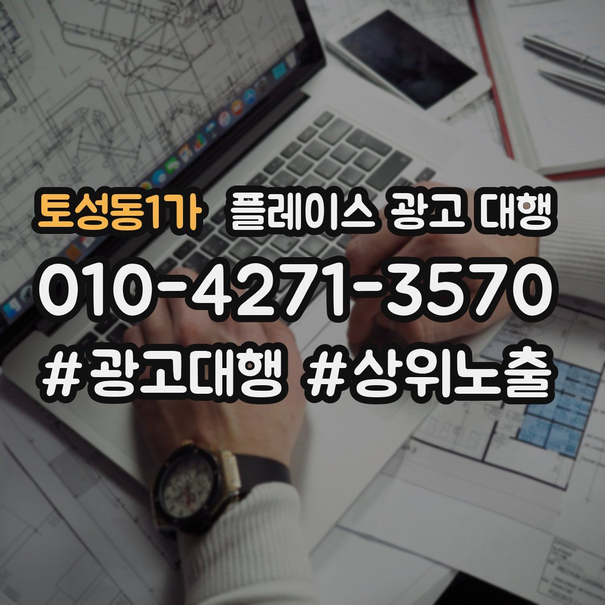 토성동1가 플레이스 광고 대행
