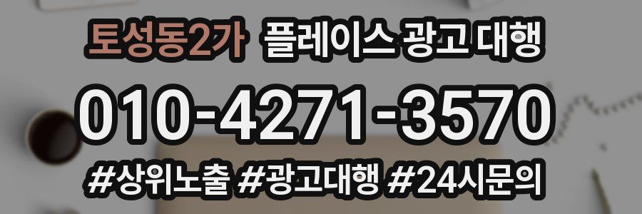 토성동2가 플레이스 광고 대행