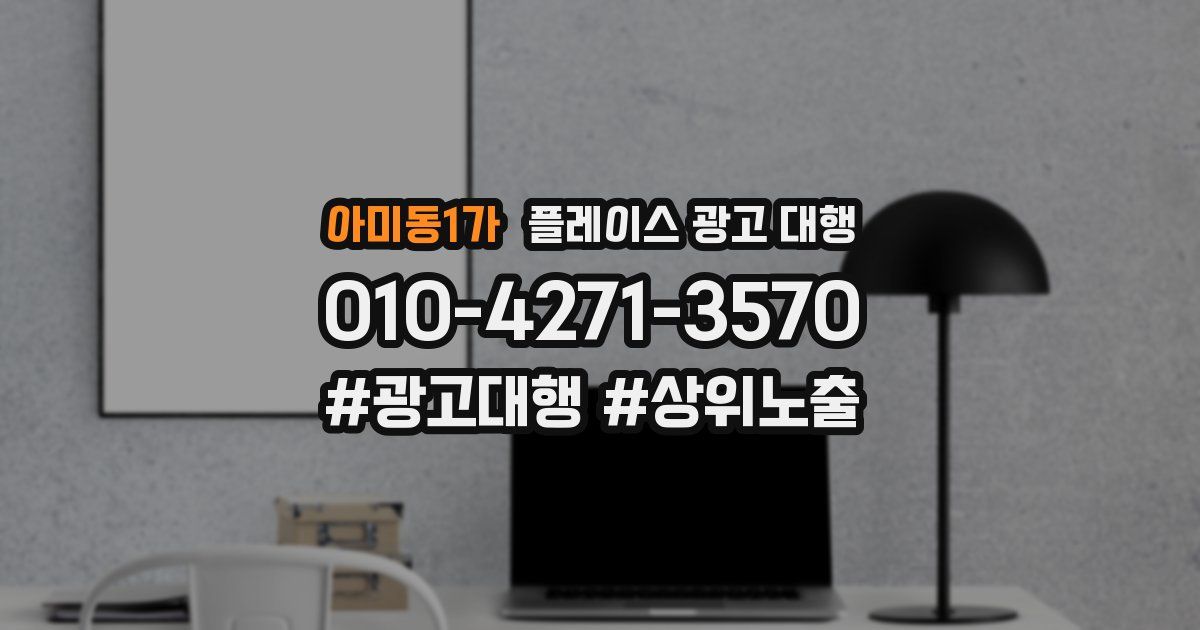 아미동1가 플레이스 광고 대행