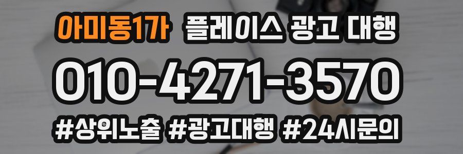 아미동1가 플레이스 광고 대행