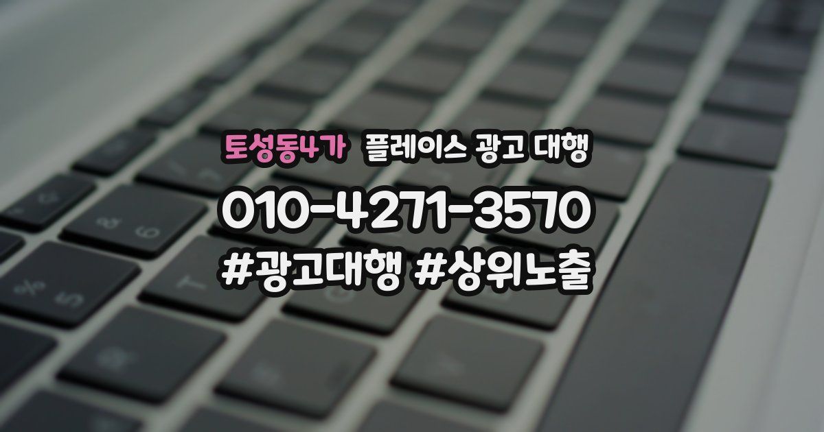 토성동4가 플레이스 광고 대행