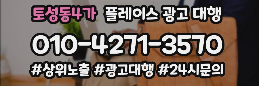 토성동4가 플레이스 광고 대행