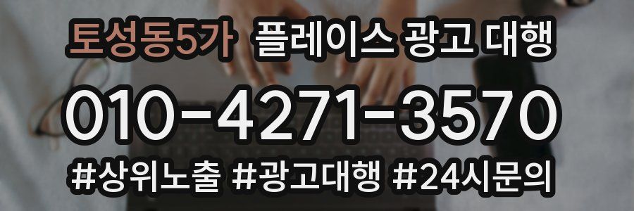 토성동5가 플레이스 광고 대행