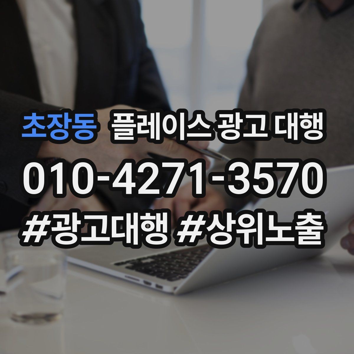 초장동 플레이스 광고 대행 매출 연결을 위한 관리 요소