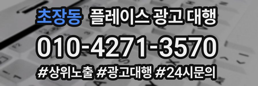 초장동 플레이스 광고 대행