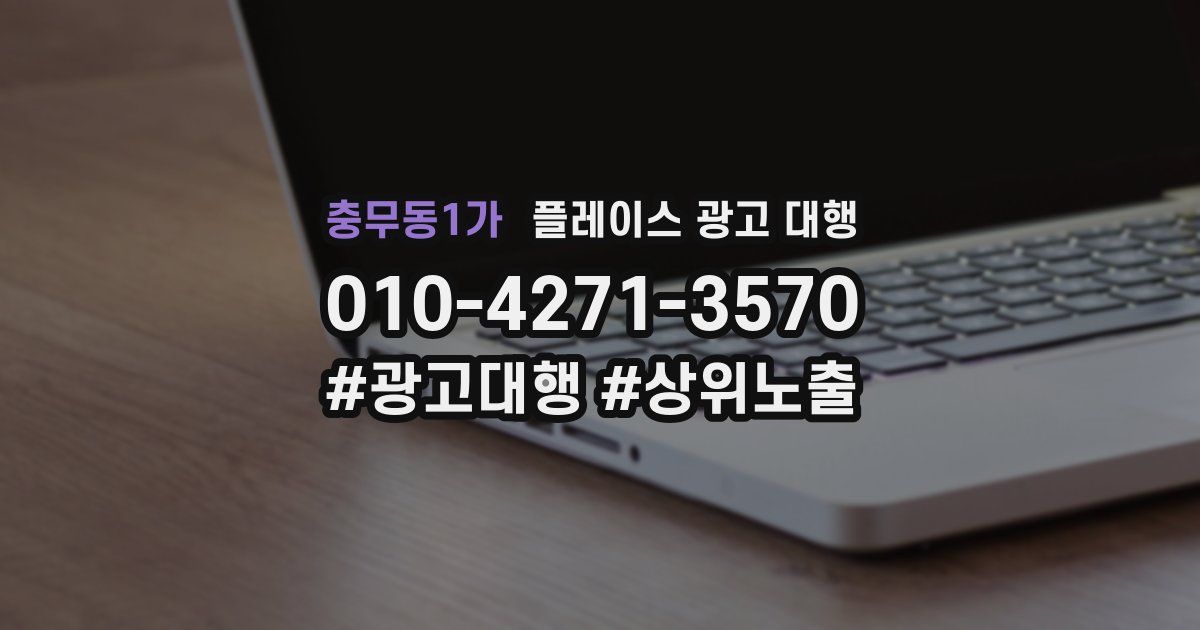 충무동1가 플레이스 광고 대행