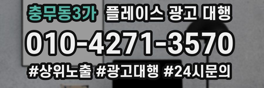 충무동3가 플레이스 광고 대행