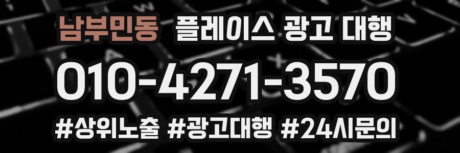 남부민동 플레이스 광고 대행