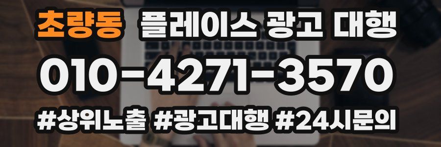초량동 플레이스 광고 대행