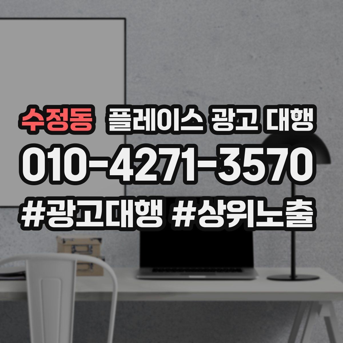 수정동 플레이스 광고 대행 계약 전 비교해야 할 서비스 차이