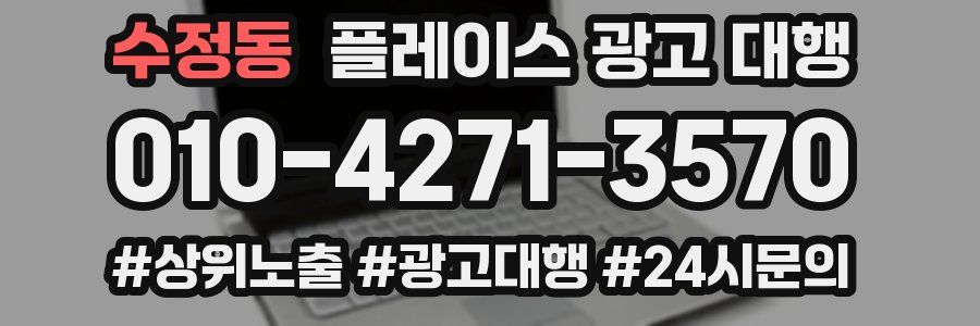 수정동 플레이스 광고 대행