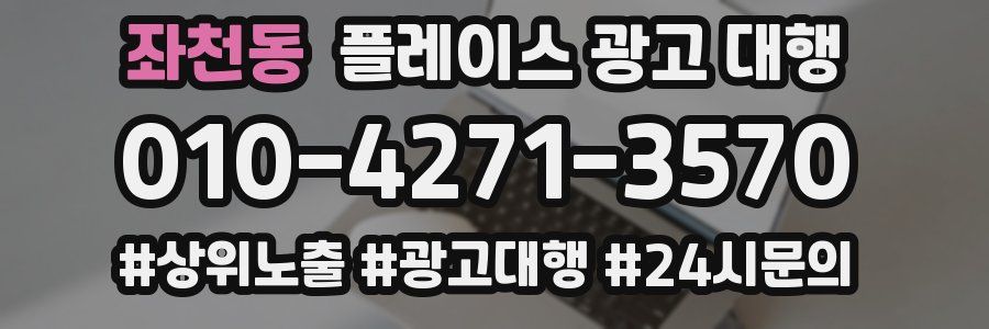 좌천동 플레이스 광고 대행