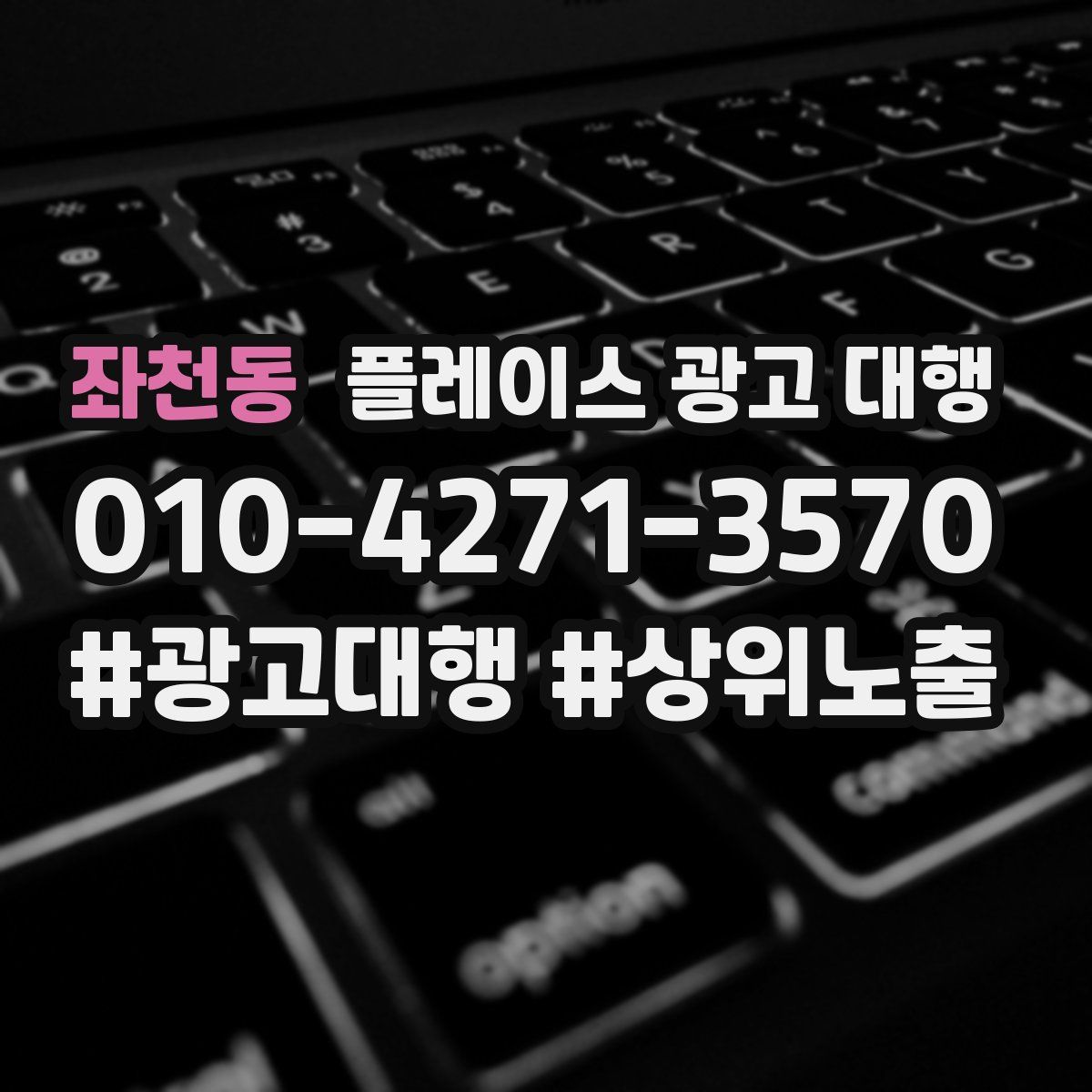좌천동 플레이스 광고 대행